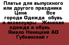 Платье для выпускного или другого праздника  › Цена ­ 8 500 - Все города Одежда, обувь и аксессуары » Женская одежда и обувь   . Ямало-Ненецкий АО,Губкинский г.